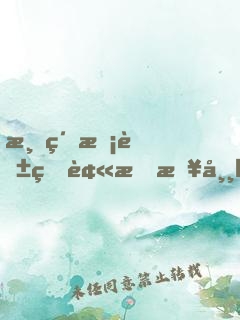 清純?；ǖ谋磺苋粘y甜茶小說